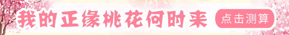 正缘桃花何时来