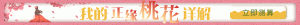 正缘桃花详解
