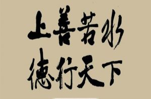 最好的风水是德行
