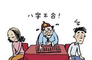 八字不合
