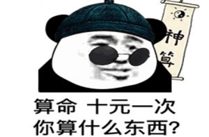 命越算越薄