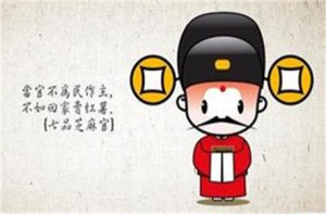 当官的八字
