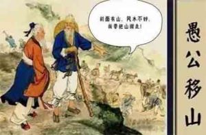 愚公移山