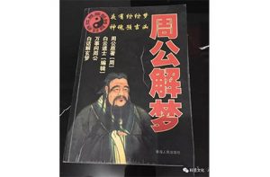 周公解梦-1