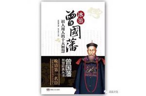曾国藩所著《冰鉴》