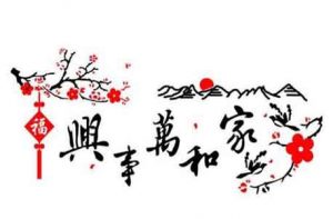 家和万事兴