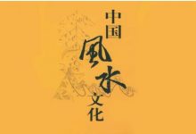 阳宅法则|李易谦